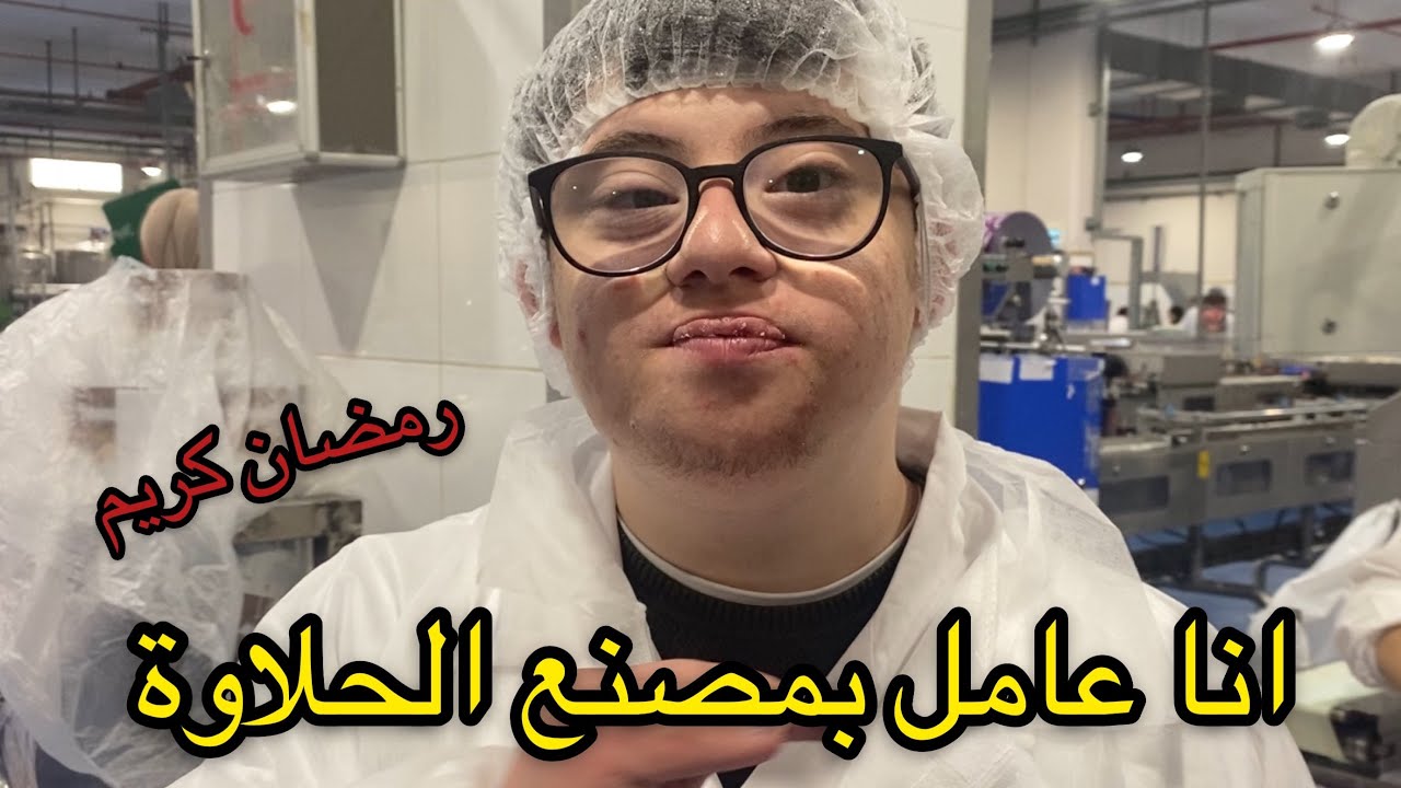 جربت اشتغل | الحلقة الخامسة | مصنع حلاوة | رمضان كريم