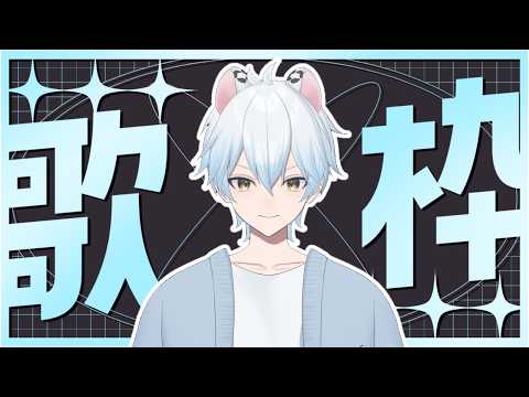 毎週恒例企画！歌枠！リクエストも場合によっては可能！#２【#歌枠】#雑談 #歌い手 #Vtuber #ゲーム実況 #推しをお探しですか #推し活 #初見さん大歓迎 #初見歓迎 #shorts