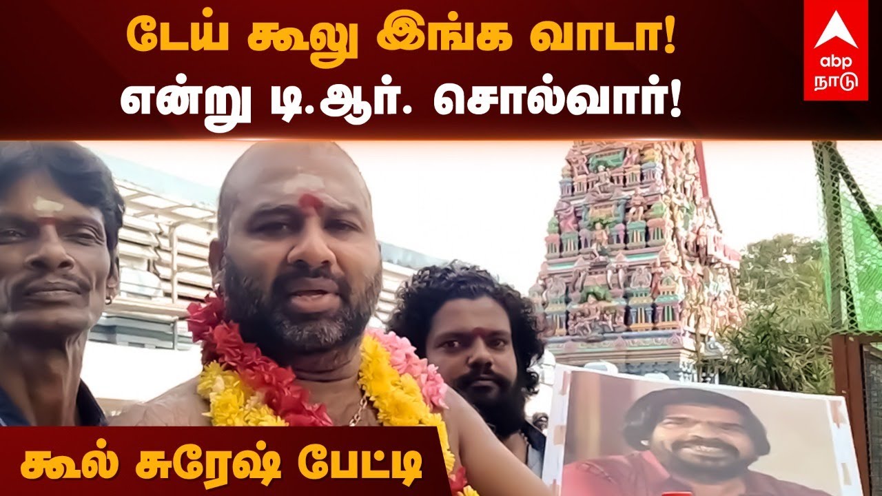 Cool Suresh on TR | டேய் கூலு இங்க வாடா! என்று டி.ஆர். சொல்வார்! கூல் சுரேஷ் பேட்டி | Silambarasan