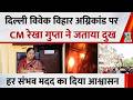 Delhi Vivek Vihar अग्निकांड पर CM Rekha Gupta ने जताया दुख, हर संभव मदद का दिया आश्वासन
