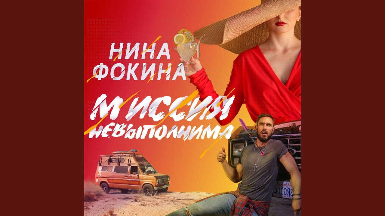 Миссия невыполнима - YouTube