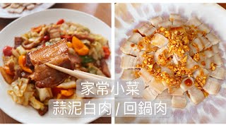 「家常小菜」豬腩肉二食：蒜泥白肉 回鍋肉 