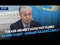 Токаев меняет Конституцию. Каким будет «Новый Казахстан»? / Своими словами