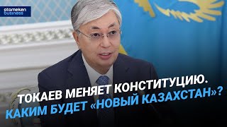 Токаев меняет Конституцию. Каким будет «Новый Казахстан»? / Своими словами