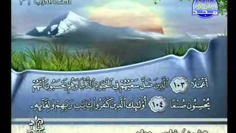 سورة الكهف الآيات | 98-110 | بصوت فارس عباد ص 304 من القرآن الكريم