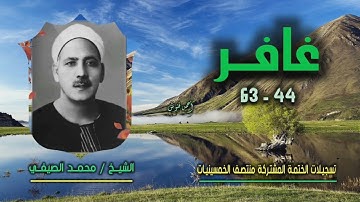 الشيخ محمد الصيفي | سورة غافر 44-63 | ختمة الـ 11 قارئ المشتركة
