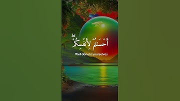 @ من سورة الإسراء | إن أحسنتم أحسنتم لأنفسكم وإن أسأتم فلها 🤍