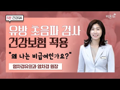 [Q&A] 유방 초음파 건강보험 적용, 무조건 다 되는 것은 아니다? (염차경유외과 염차경 원장)