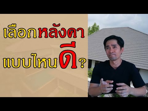 วีดีโอ: ระยะพิทช์ของหลังคามุงหลังคาคืออะไร?