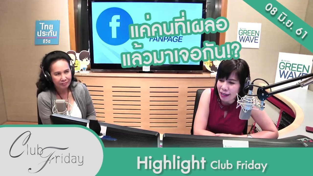 [Highlight Club Friday] คุยกับเขาแล้วสบายใจกว่าแฟน แต่ปัญหาคือเขาก็มีแฟนอยู่แล้ว!