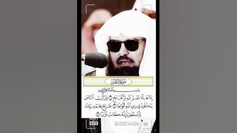 سورة النصر الشيخ عبد الرحمن السديس