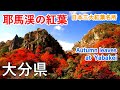 大分県 耶馬渓の紅葉絶景めぐり！（深耶馬溪・一目八景・本耶馬渓・青の洞門・立羽田の景など） / Autumn leaves at Yabakei ( Oita, Japan )【日本の紅葉絶景！】