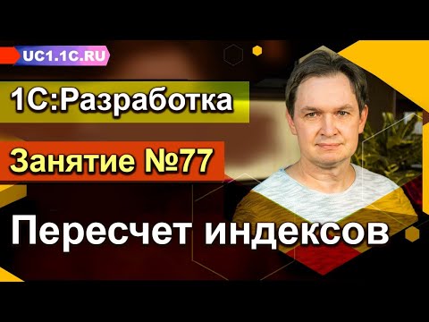 Видео: ЗАНЯТИЕ 77. Пересчет индексов