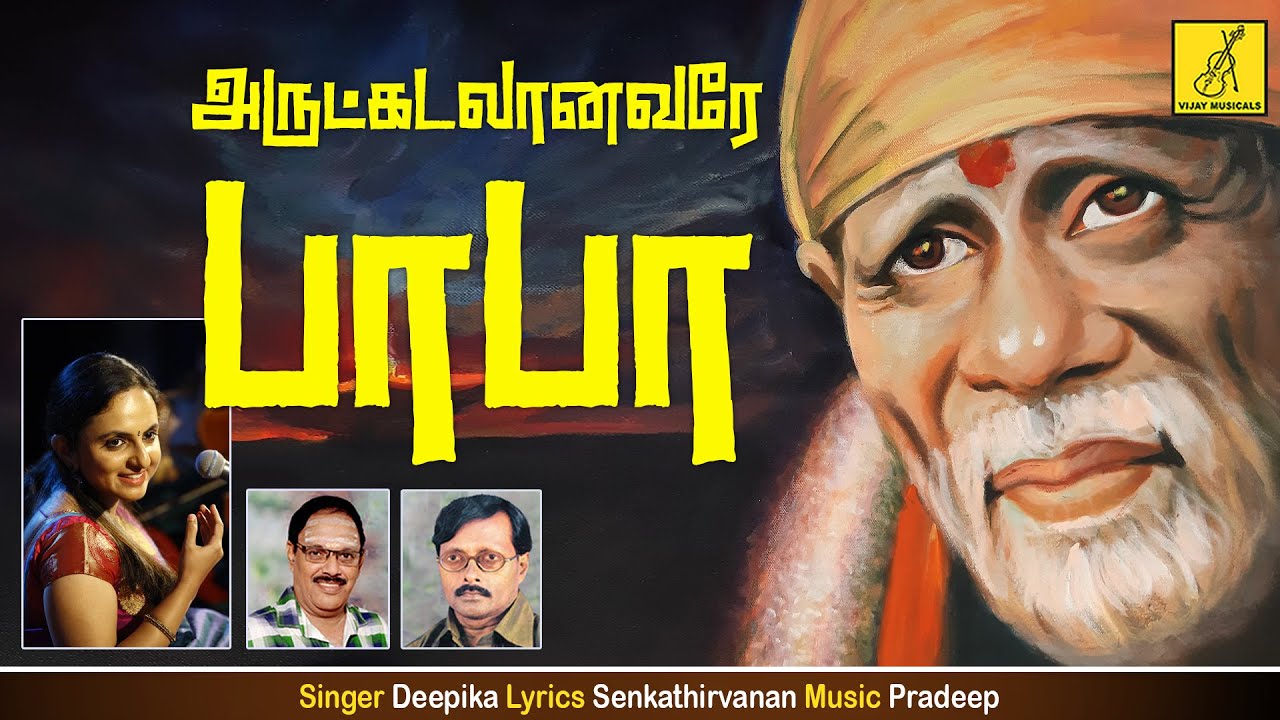    Arutkadalaanavare  Bhagavan Baba  Deepika  Shirdi Sai Baba song  Vijay Musicals