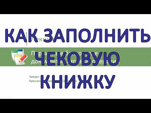 Как заполнить чековую книжку