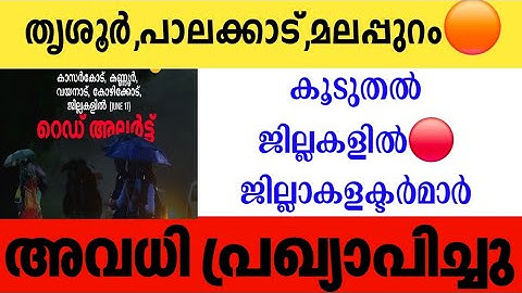 ജൂലൈ 18ലെ അവധി കൂടുതൽ ജില്ലകളിലേക്|Tomorrow School Holiday Declared Heavy rain in Kerala|Shabzstyle