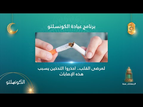 لمرضى القلب احذروا التدخين يسبب هذه الإصابات