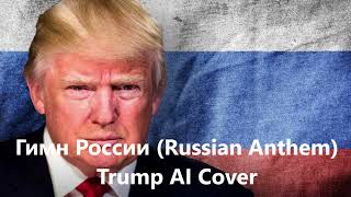 Гимн России (Russian Anthem) -Trump AI Cover