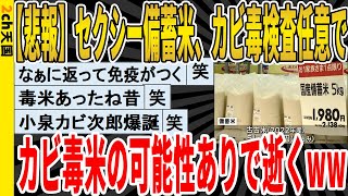 【2ch面白いスレ】【悲報】セクシー備蓄米、カビ毒検査任意でカビ毒米の可能性ありで逝くｗｗｗｗｗｗｗｗｗｗｗ　聞き流し/2ch天国