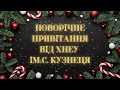 Новорічне привітання від ХНЕУ ім. С. Кузнеця