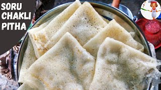 সরু চাকলি রেসিপি | Soru Chakli Pitha Recipe | Soru Chakli Recipe Bengali Style | Bengali Breakfast