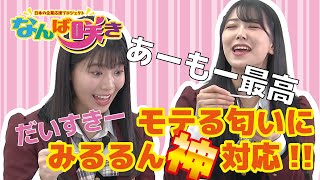 【アイドル VR 360°映像】 なんば咲き #1 / NMB48 安田桃寧 白間美瑠 / MERCURYDUO shampoo＆conditioner