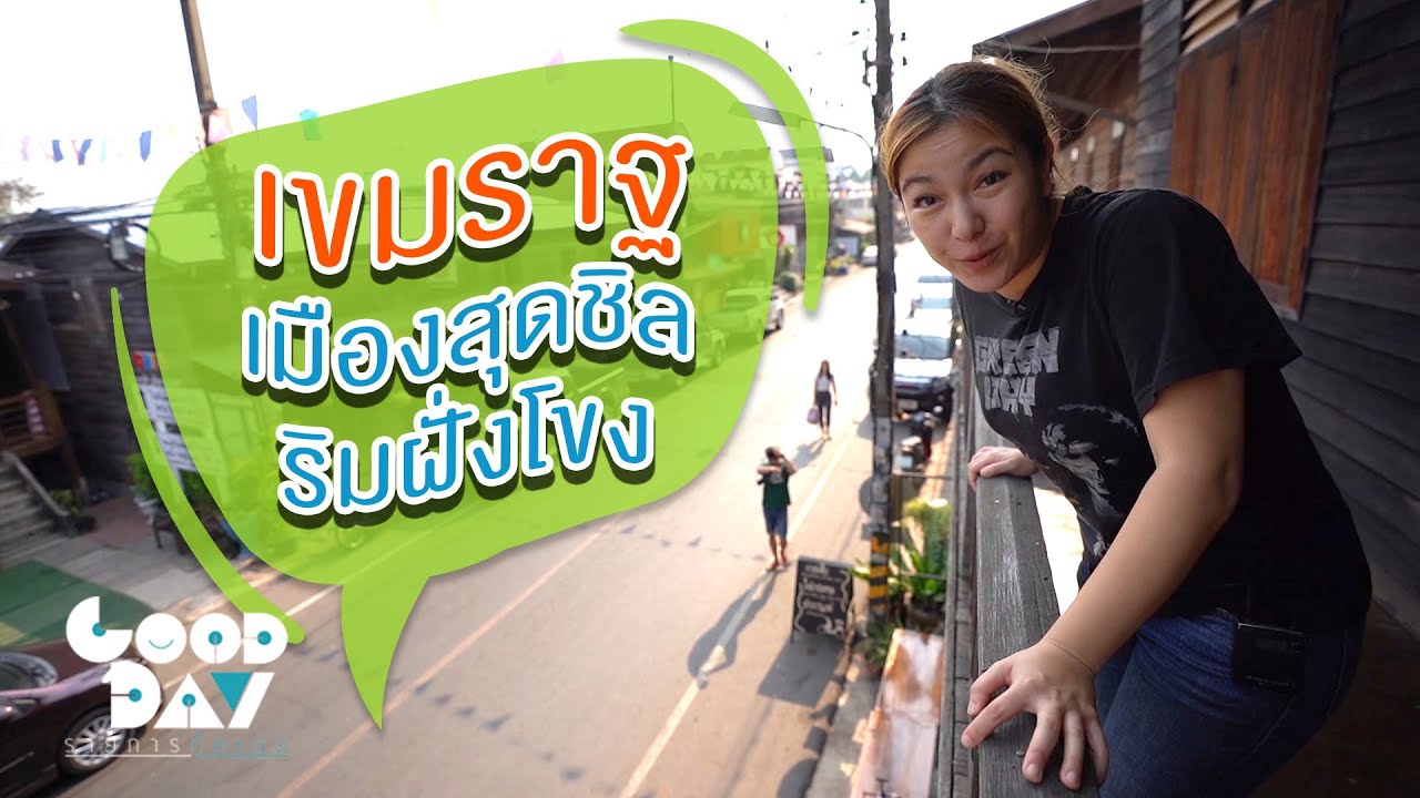 แวะทุกร้านถนนคนเดินเขมราฐ เพราะเดินตั้งแต่เช้ายันค่ำ! I กู๊ดเดย์ อุบลราชธานี I Ubon Ratchathani