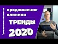 ТРЕНДЫ 2020 в продвижении клиники / Экспертный медицинский маркетинг Kovalskii Group