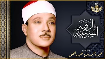 الرقية الشرعية للحسد والسحر والمس الشيخ عبدالباسط عبدالصمد   Powerful Ruqyah Against Sihir and Jinns