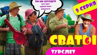 Сериал Сваты 6 й сезон 9 я серия Домик в деревне Кучугуры комедия смотреть онлайн HD Сериал Сваты 6 й сезон 9 я серия Домик в деревне Кучугуры комедия смотреть онлайн HD