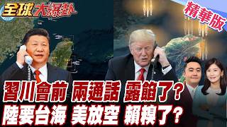 習川會前 兩通話 露餡了? 陸要台海 美放空 賴糗了?【#全球大爆卦】精華版 20260501 @全球大視野Global_Vision