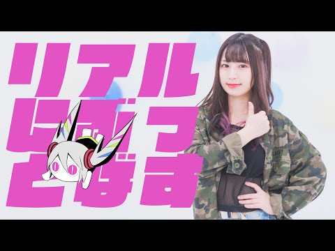 【#コンパス】リアルにぶっとばす/ピノキオピー 踊ってみた【オリジナル振付】