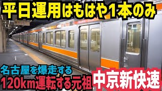 【元祖中京新快速】平日運用は1本のみとなった名古屋を爆走する元祖中京新快速の運用に遭遇してみた話　311系重連新快速乗車記