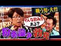 戦う男・大竹 粉薬の飲み方講座｜さまぁ～ず×さまぁ～ず BS さまぁ～ず【2026年5月30日放送】