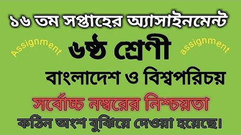 ১৬ সপ্তাহের এসাইনমেন্ট | ৬ষ্ঠ শ্রেণী | বিশ্বপরিচয় | 16th week assignment class 6 |#অ্যাসাইনমেন্ট