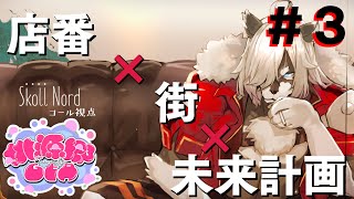 【#桃源郷GTA】#3 店番 × 街 × 未来計画【RP：コール視点】