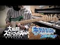 【スマブラSP】ポケモンBGM - 戦闘!伝承者ヒガナ 弾いてみた【ギター】Guitar Cover