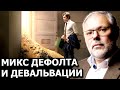 Почему котировки на фондовом рынке гонят вверх? Михаил Хазин, Владимир Левченко