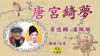 《唐宮綺夢》黃德輔、潘珮璇 《唐宮綺夢》黃德輔、潘珮璇