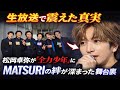 【生放送で震えた真実】松岡卓弥が「全力少年」に込めた覚悟...MATSURIの絆が深まった&ldquo;あの日&rdquo;の舞台裏とは?