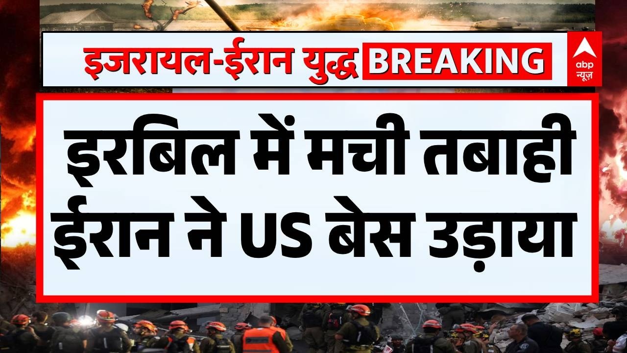 Iran Israel War: इरबिल में ईरान का भयानक हमला..US बेस तबाह  | Khamenai Death | Netnyahu | Iran War