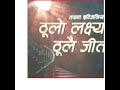 पुस्तक अंश: ठूलो लक्ष्य ठूलै जीत (पहिलो अध्याय)