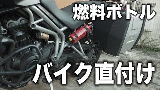 【自作Vlog】燃料缶をバイク直付け