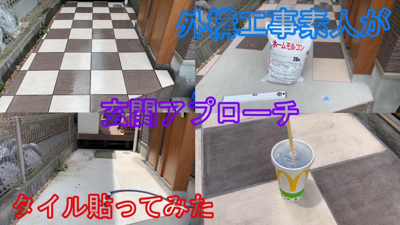 Diy 素人が玄関前アプローチにタイルを貼ってみた Youtube Diy 素人が玄関前アプローチにタイルを貼ってみた Youtube