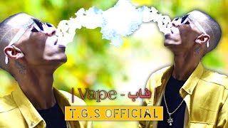 T.G.S ✪ - | فـاب - Vape | ( Official Video Clip )