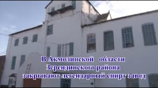 Айдабульский спиртзавод остановлен, более 200 человек осталось без работы