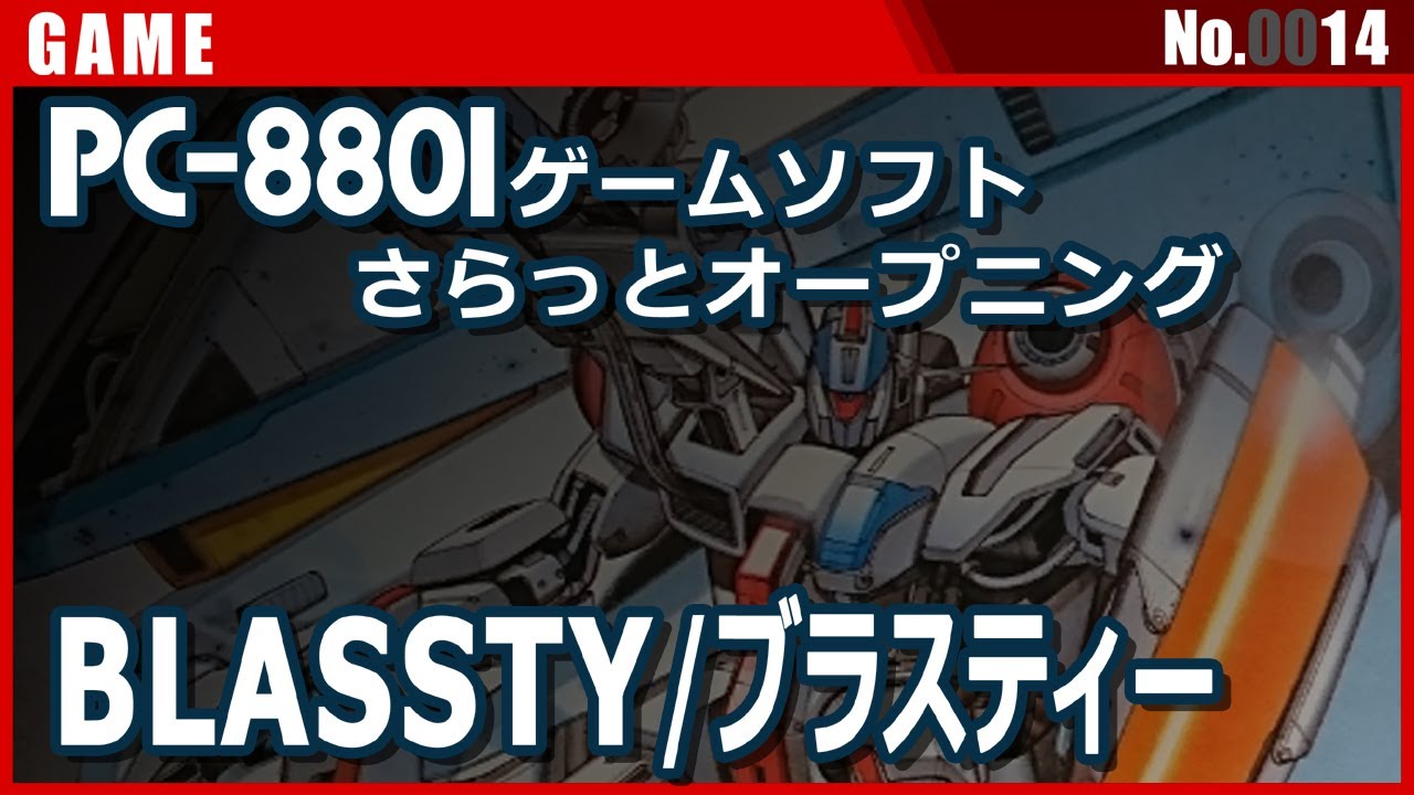 PC88ゲームソフト オープニング】ブラスティー(BLASSTY) スクウェア[PC