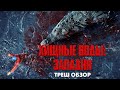 Треш Обзор Фильма ХИЩНЫЕ ВОДЫ: ЗАПАДНЯ (2020) [КРОКОДИЛ УБИВАЕТ]