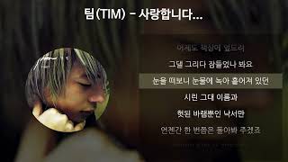 Video thumbnail of "팀(TIM) - 사랑합니다... [가사/Lyrics]"