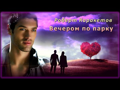 Роберт Каракетов - Вечером по парку